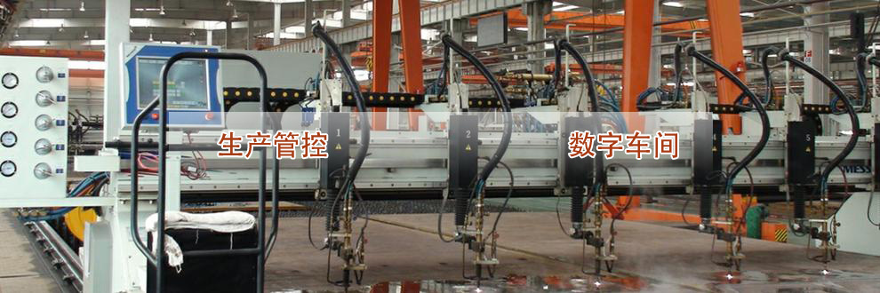 智格科技产品助建中国首座数控集中下料及结构件制造全数字化工厂